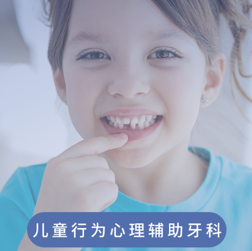 儿童行为心理辅助牙科